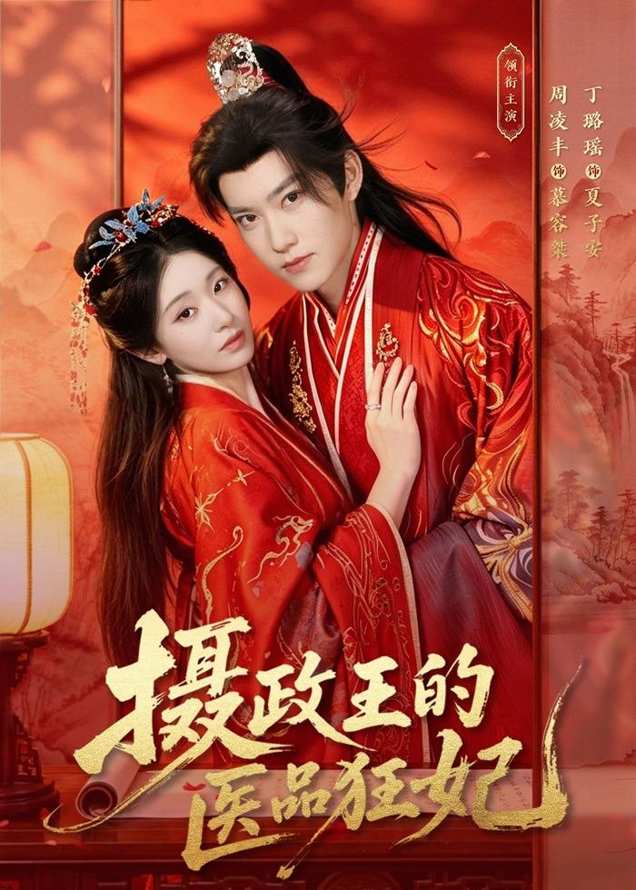 摄政王的医品狂妃封面图