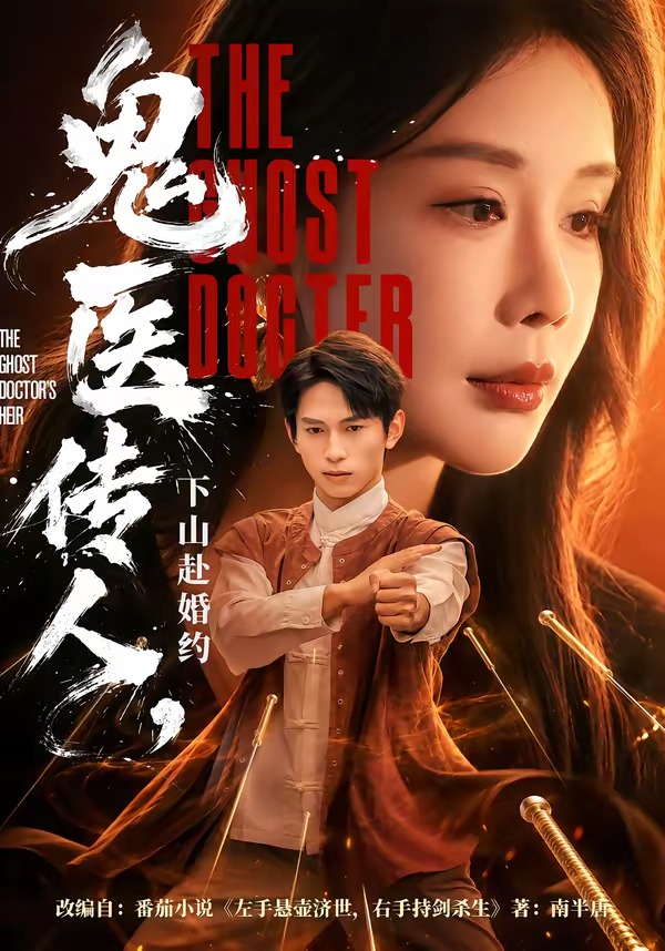 鬼医传人，下山赴婚约封面图