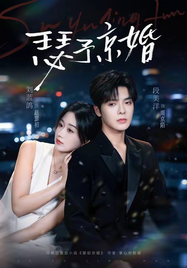 瑟予京婚封面图