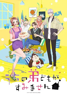 我家的弟弟们真是让您费心了封面图