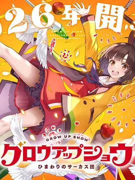 成长秀～向日葵马戏团～封面图