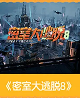 密室大逃脱8大神版封面图