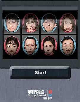 麻辣隔壁·肆封面图