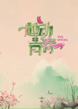 越动青春封面图