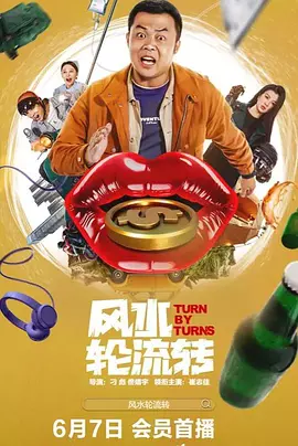 风水轮流转封面图