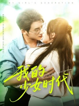 我的少女时代封面图