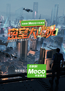 密室大逃脱第七季封面图