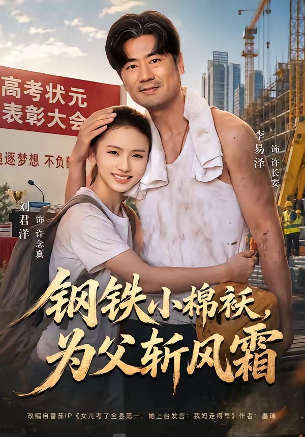 钢铁小棉袄，为父斩风霜封面图