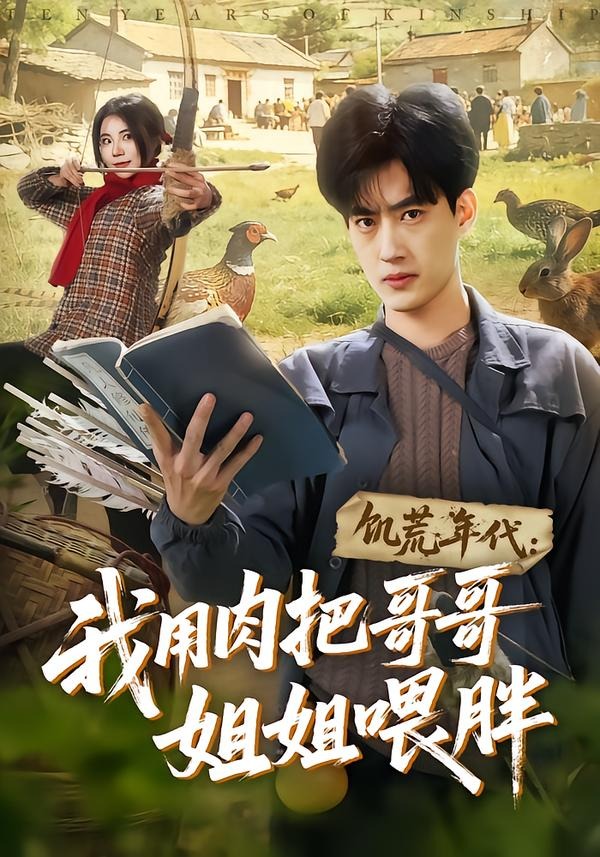 饥荒年代：我用肉把哥哥姐姐喂胖封面图