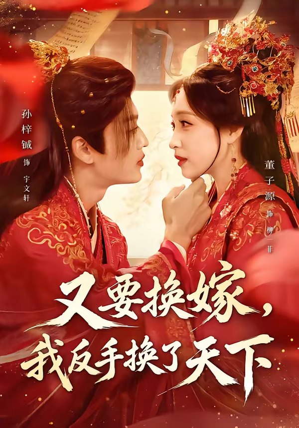 又要换嫁，我反手换了天下封面图