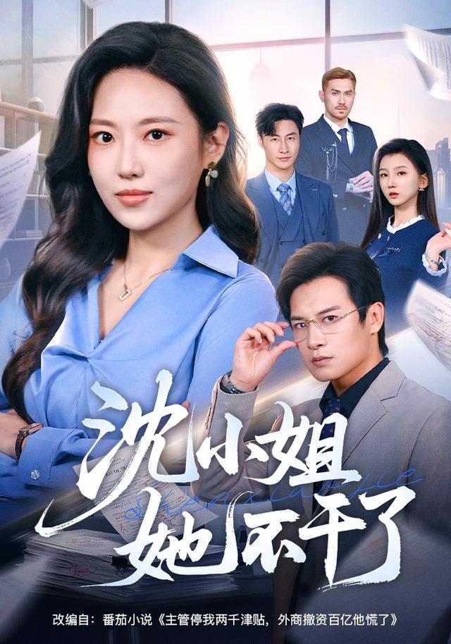 沈小姐她不干了封面图