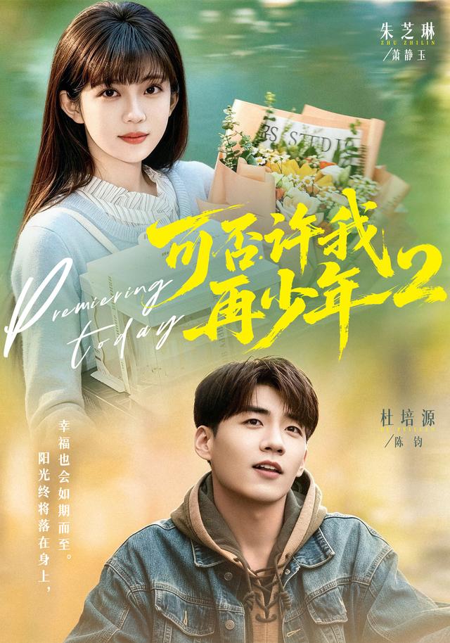 可否许我再少年2封面图
