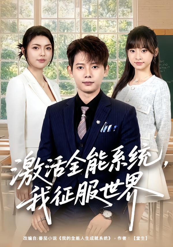 激活全能系统，我征服世界封面图