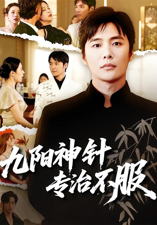 九阳神针，专治不服封面图