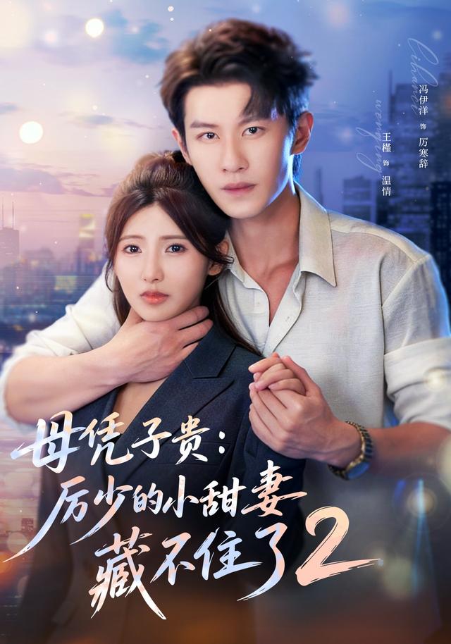 母凭子贵：厉少的小甜妻藏不住了2封面图
