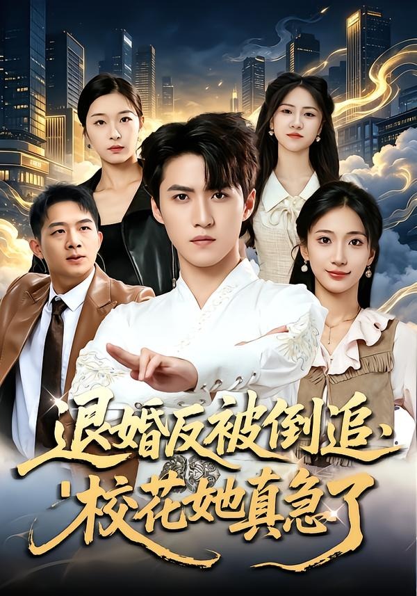 退婚反被倒追，校花她真急了封面图