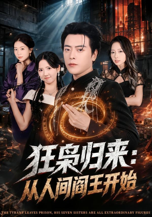 狂枭归来：从人间阎王开始封面图