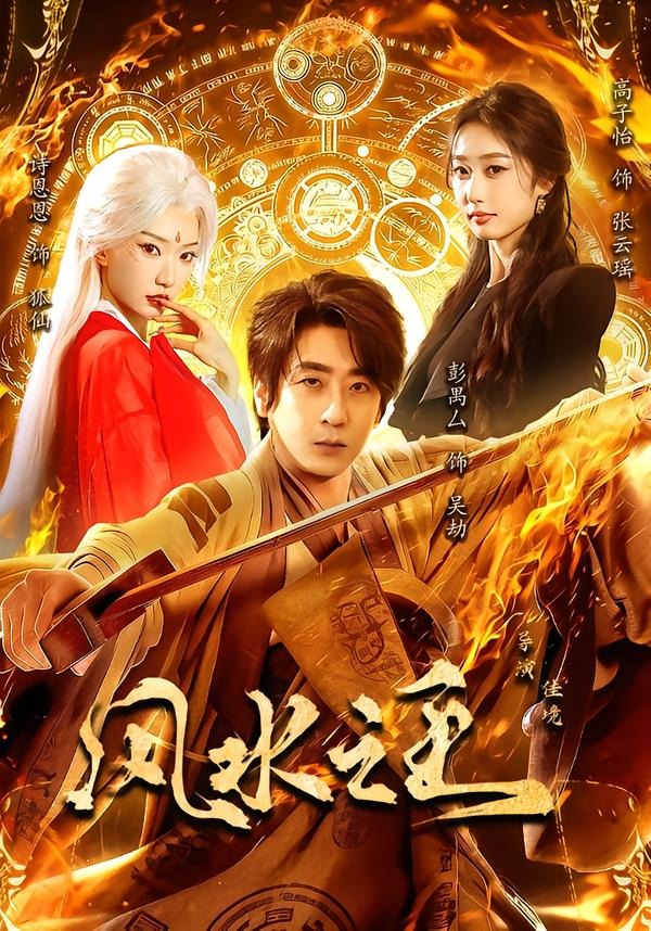 风水之王封面图
