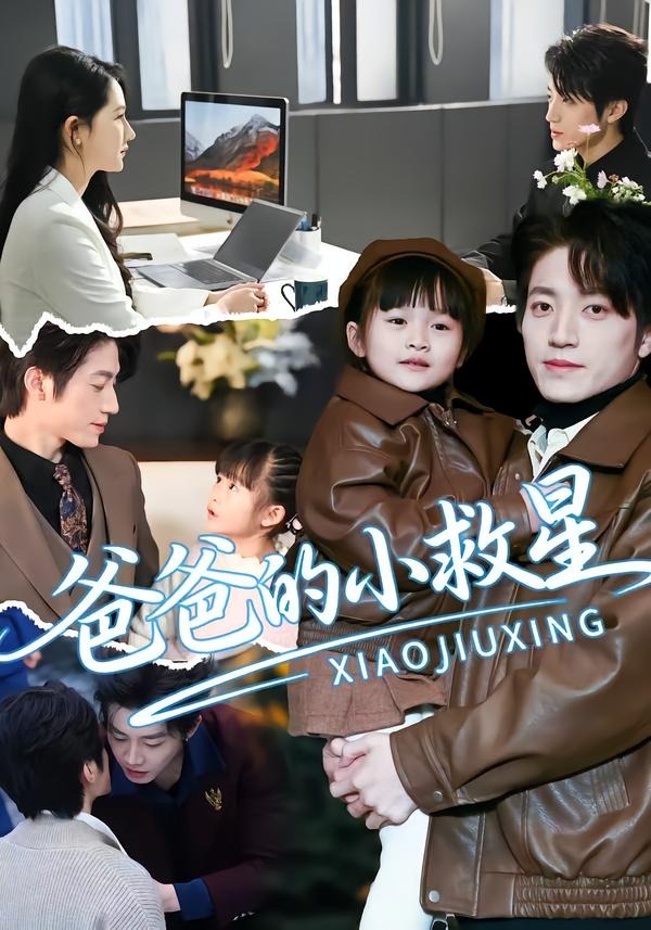 爸爸的小救星封面图