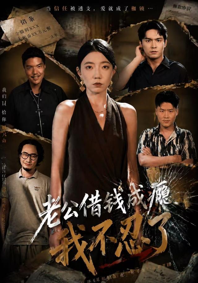 老公借钱成瘾，我不忍了封面图
