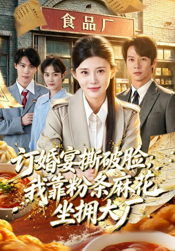 订婚宴撕破脸，我靠粉条麻花坐拥大厂封面图