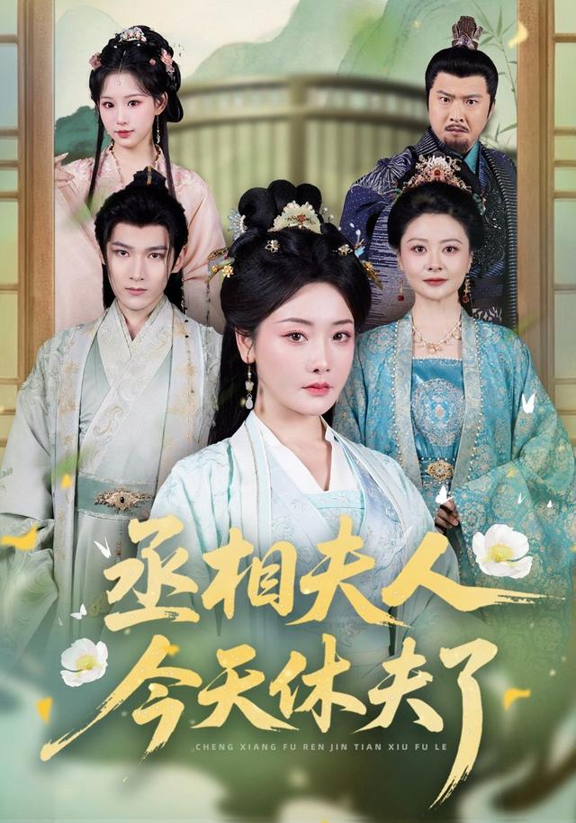 丞相夫人，今天休夫了封面图