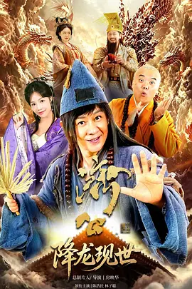 活佛济公之降龙现世封面图