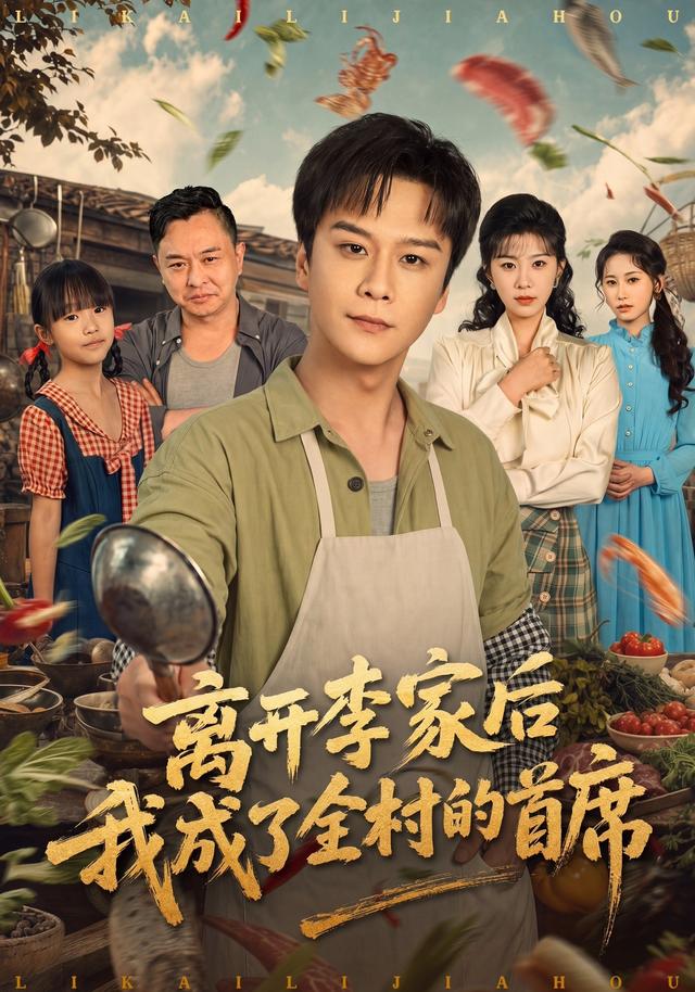 离开李家后我成了全村的首席封面图