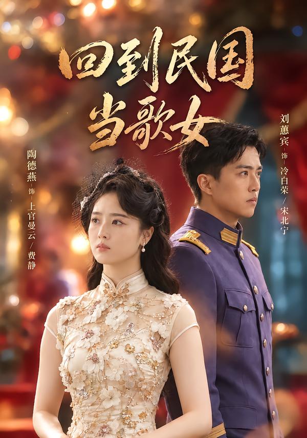 回到民国当歌女封面图
