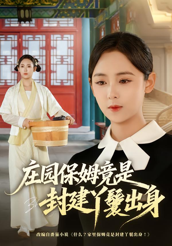 庄园保姆竟是封建丫鬟出身封面图