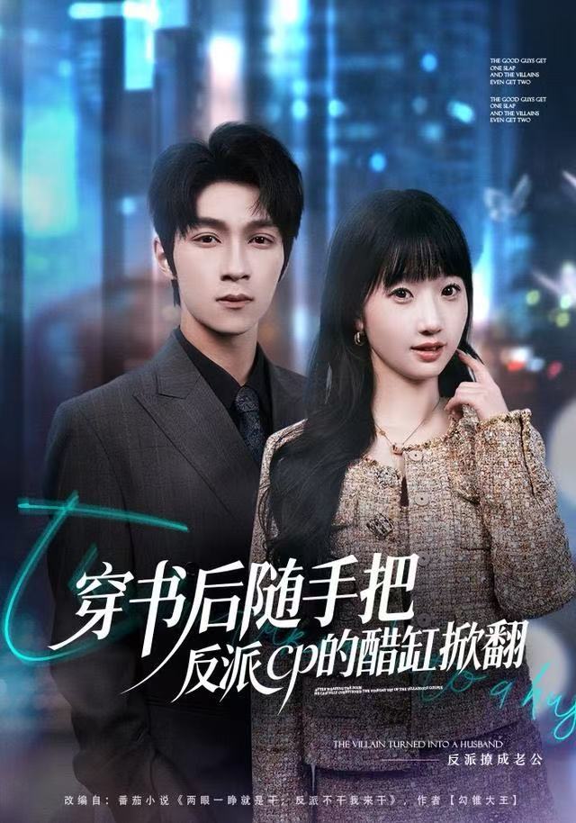 穿书后随手把反派cp的醋缸掀翻封面图