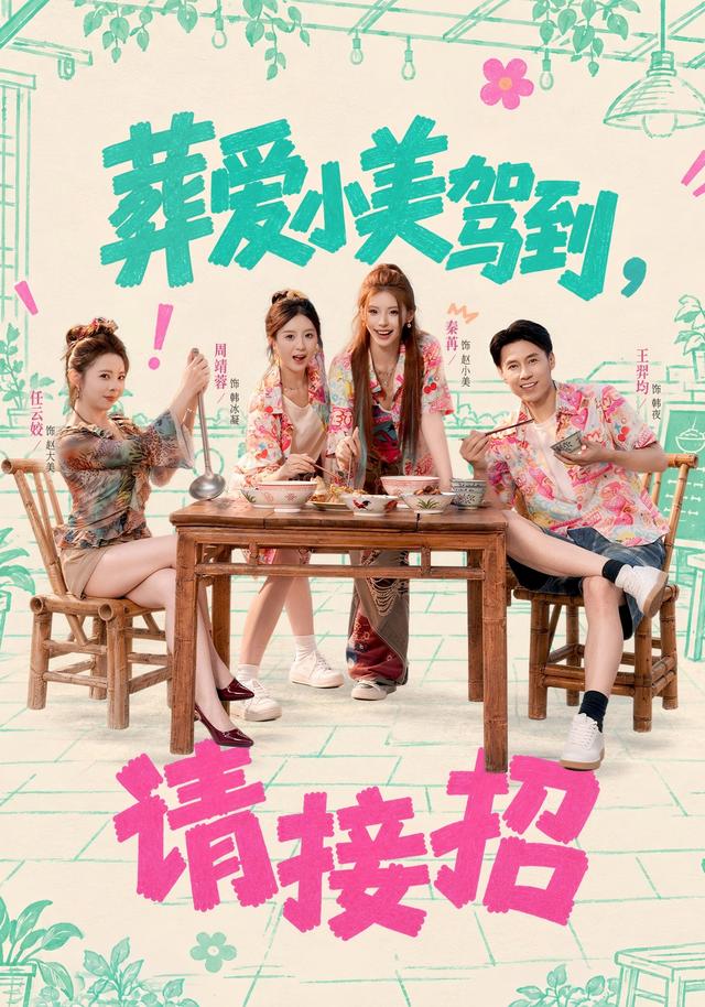 葬爱小美驾到，请接招封面图