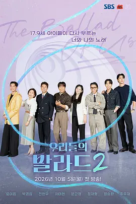 我们的抒情曲2封面图