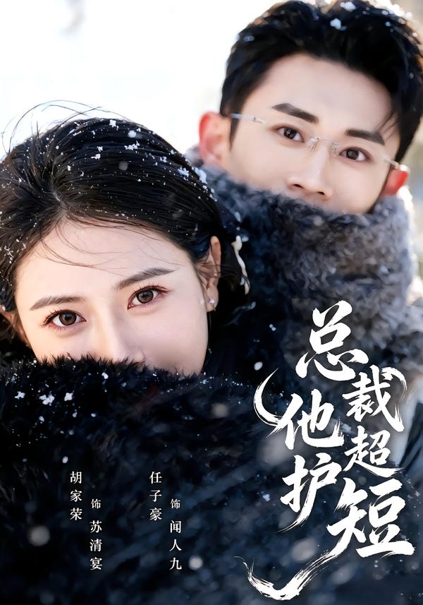 总裁他超护短封面图