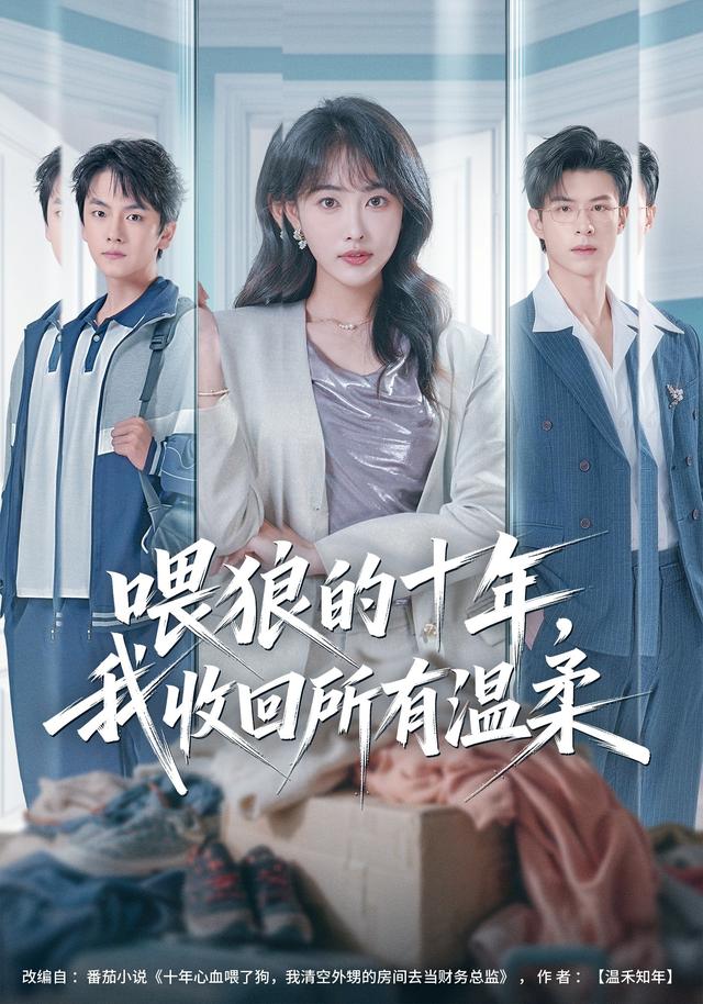 喂狼的十年,我收回所有温柔封面图