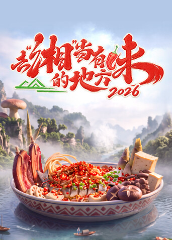 去“湘”当有味的地方第四季封面图