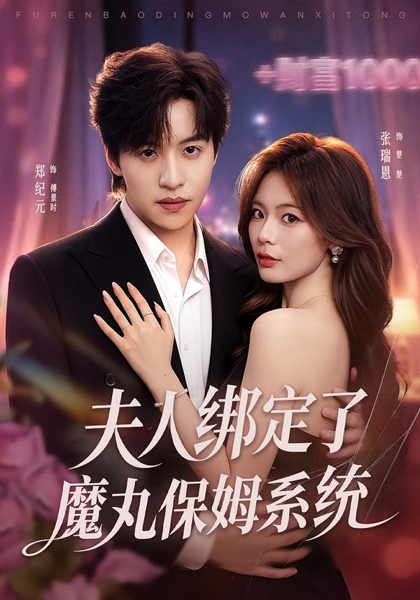 夫人绑定了魔丸保姆系统封面图