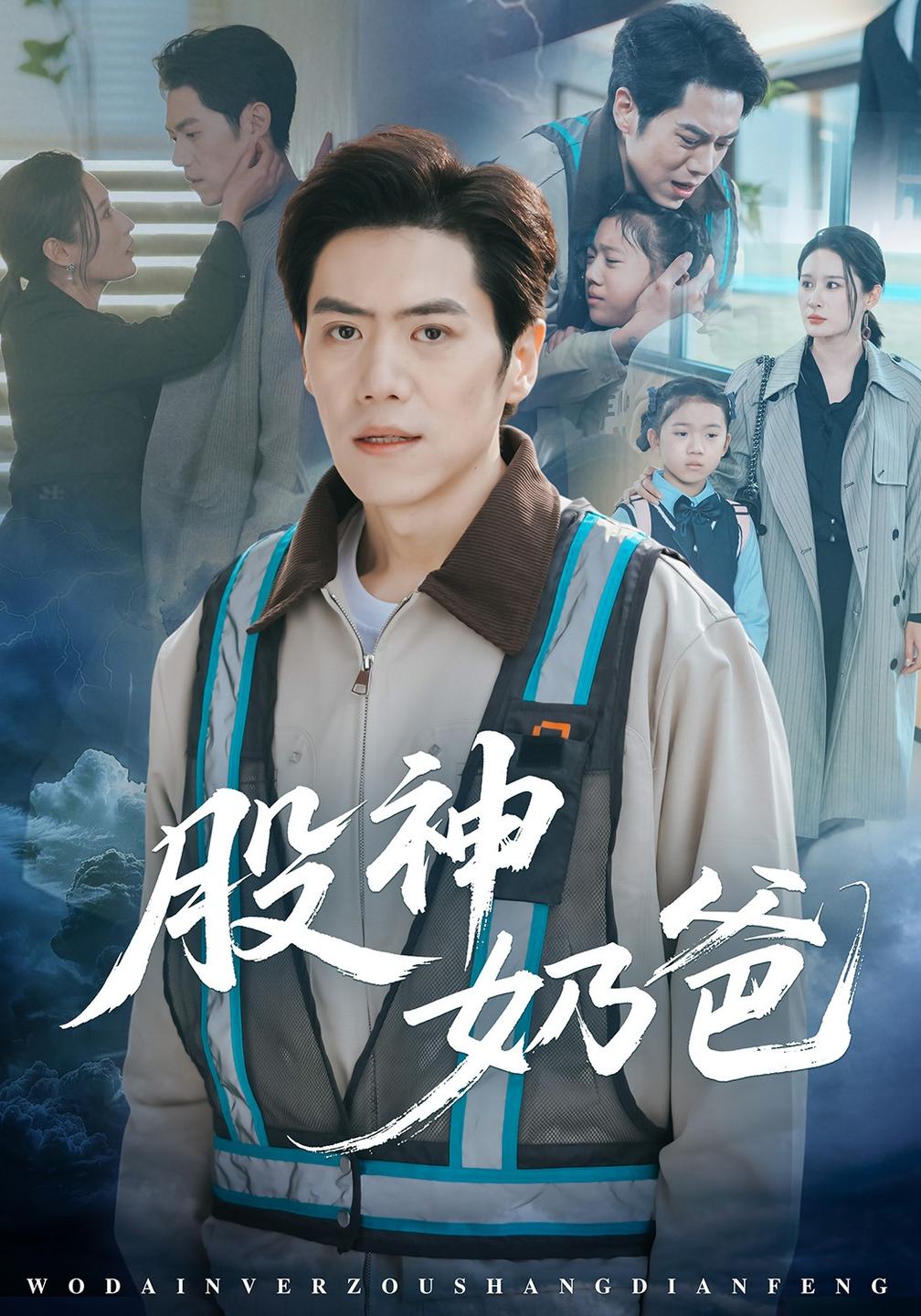 股神奶爸封面图