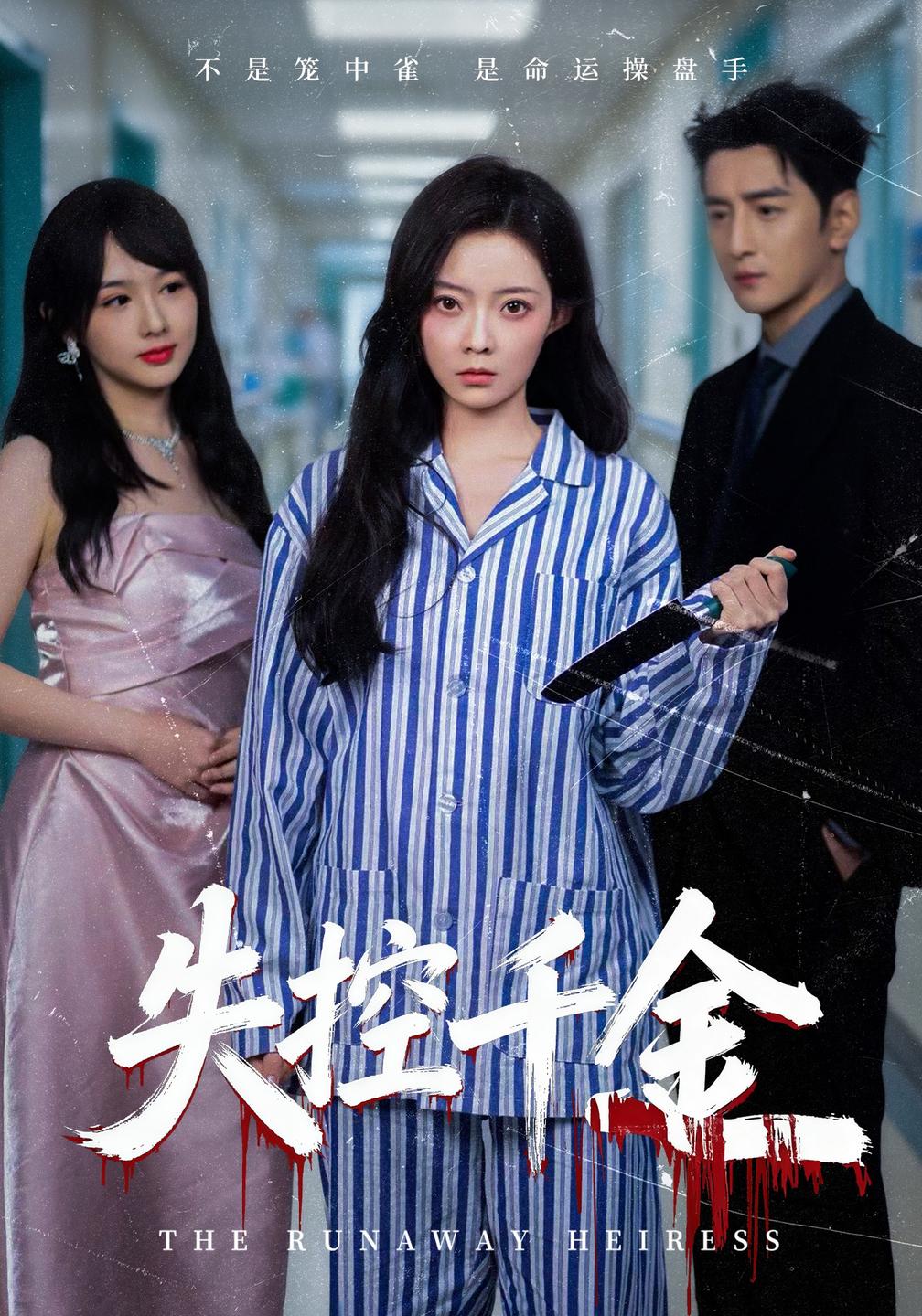 失控千金封面图