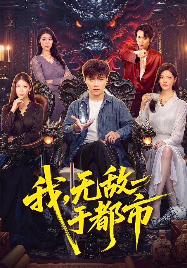 我,无敌于都市封面图