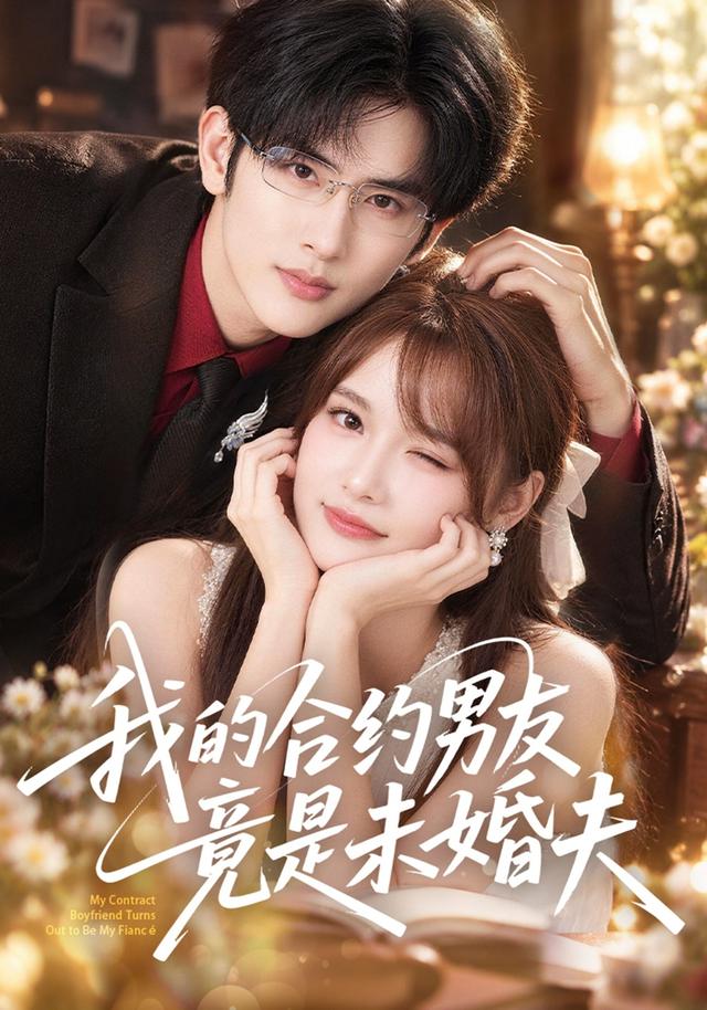 我的合约男友竟是未婚夫封面图