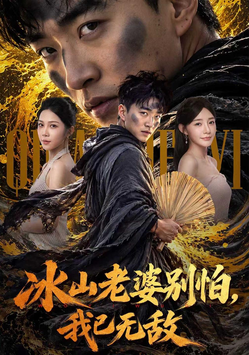 冰山老婆别怕,我已无敌封面图