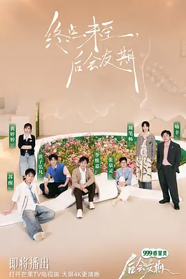 后会友期封面图