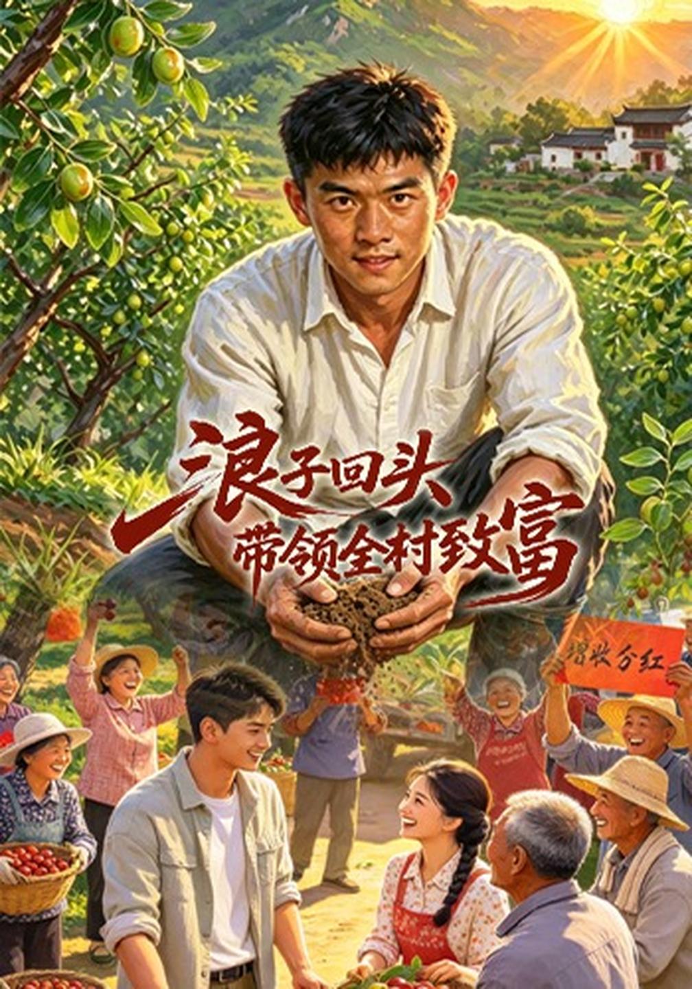 浪子回头,带领全村致富封面图