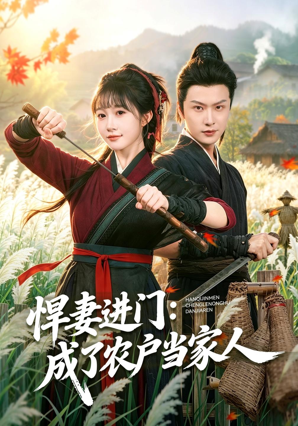 悍妻进门:成了农户当家人封面图