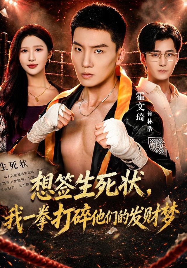 想签生死状,我一拳打碎他们的发财梦封面图