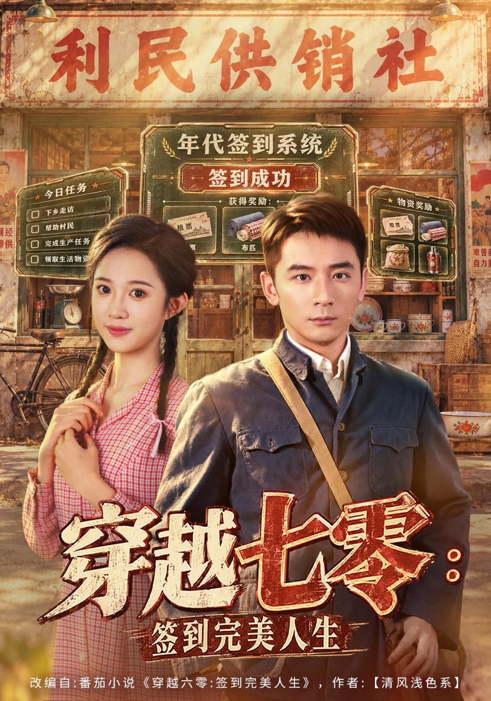 穿越七零:签到完美人生封面图