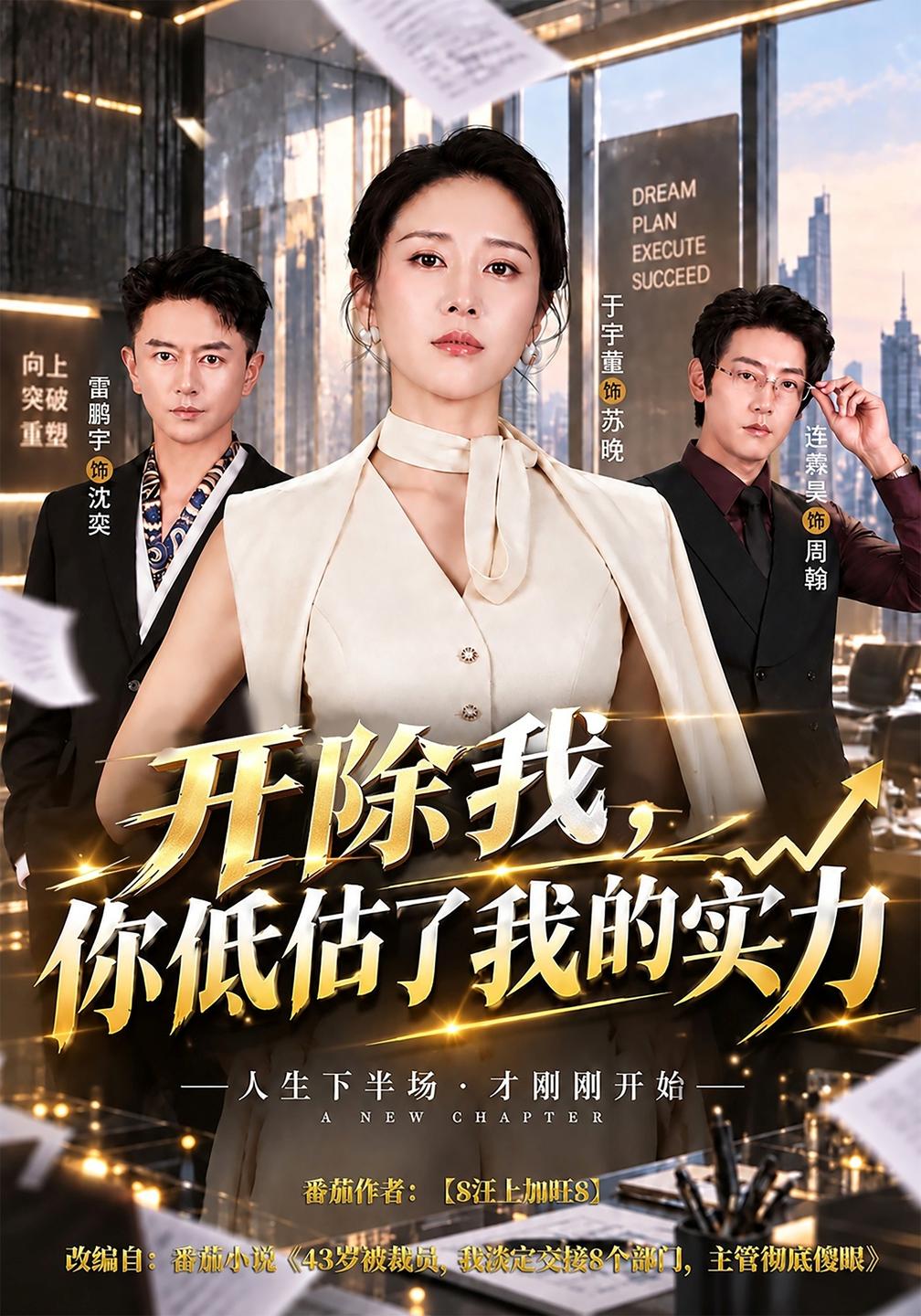 开除我,你低估了我的实力封面图