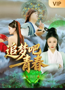 追梦吧！青春封面图