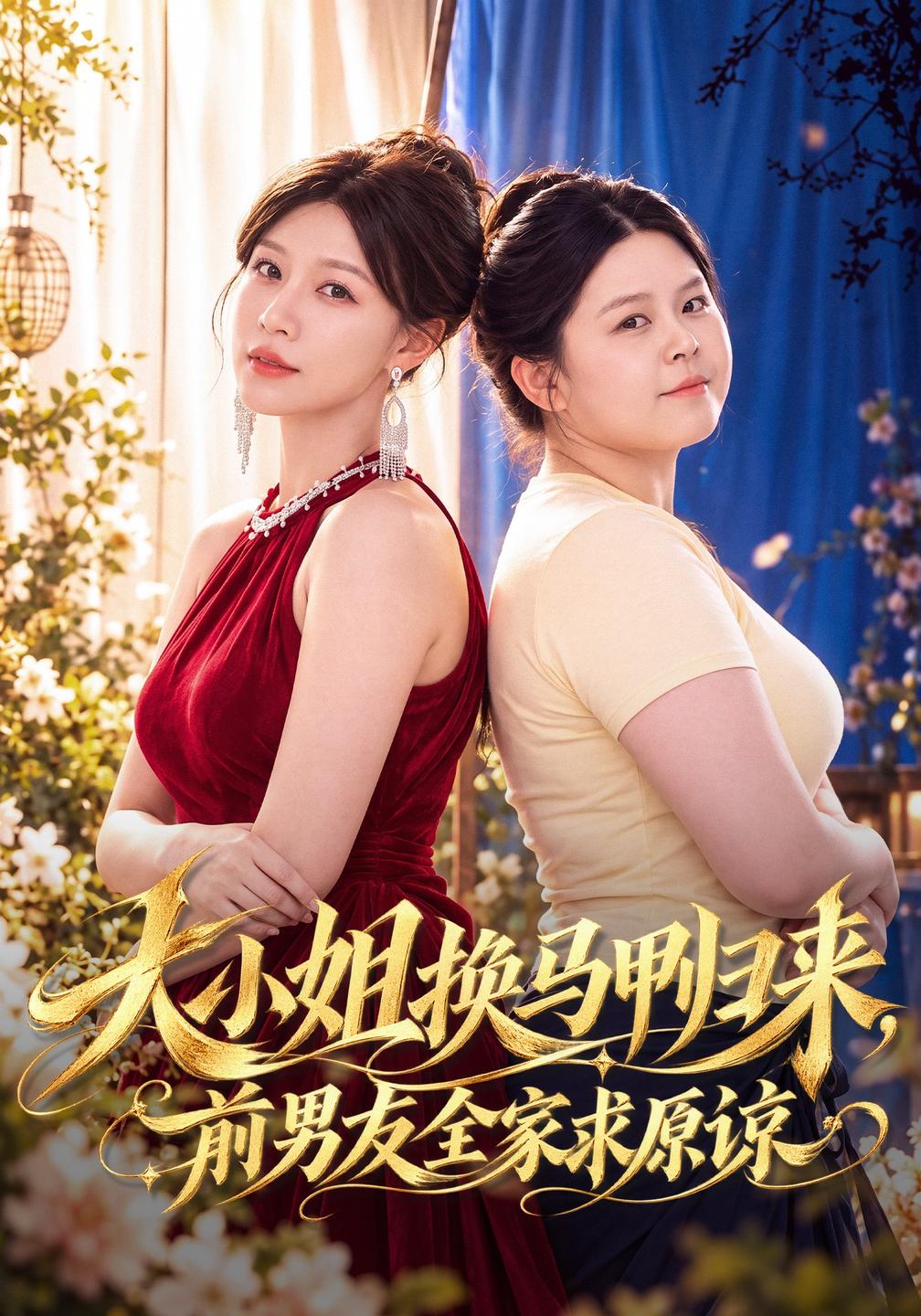 大小姐换马甲归来,前男友全家求原谅封面图